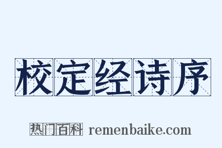 校定经诗序是什么意思的图片